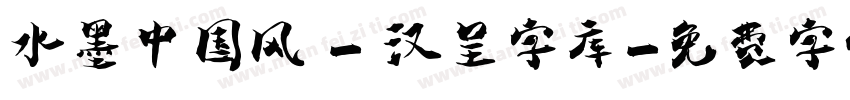 水墨中国风 - 汉呈字库字体转换